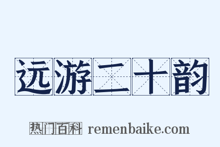 远游二十韵是什么意思的图片